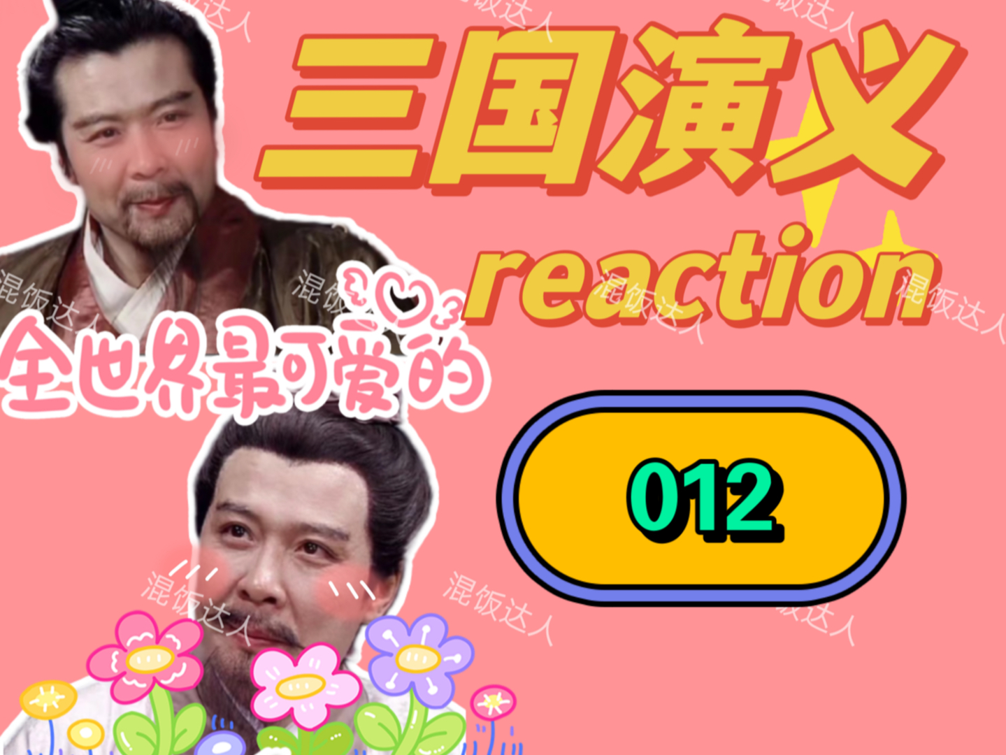 【三国演义reaction】三国演义里不怕死的有很多,张松算一个|012哔哩哔哩bilibili