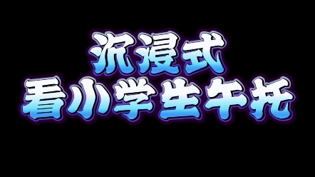 让我看看谁的小眼睛还在看老师哔哩哔哩bilibili