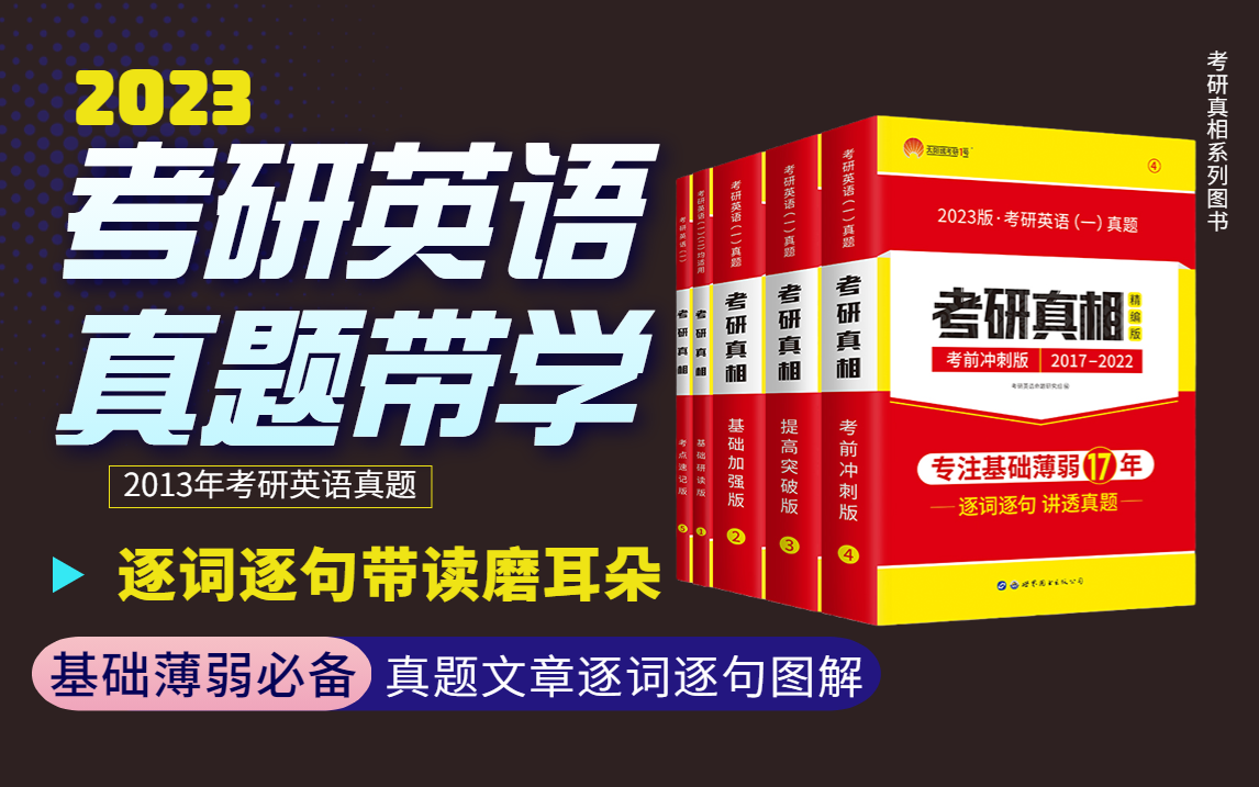 [图]2023考研英语【考研真相】真题带学 逐词逐句带读 磨耳朵-2013真题