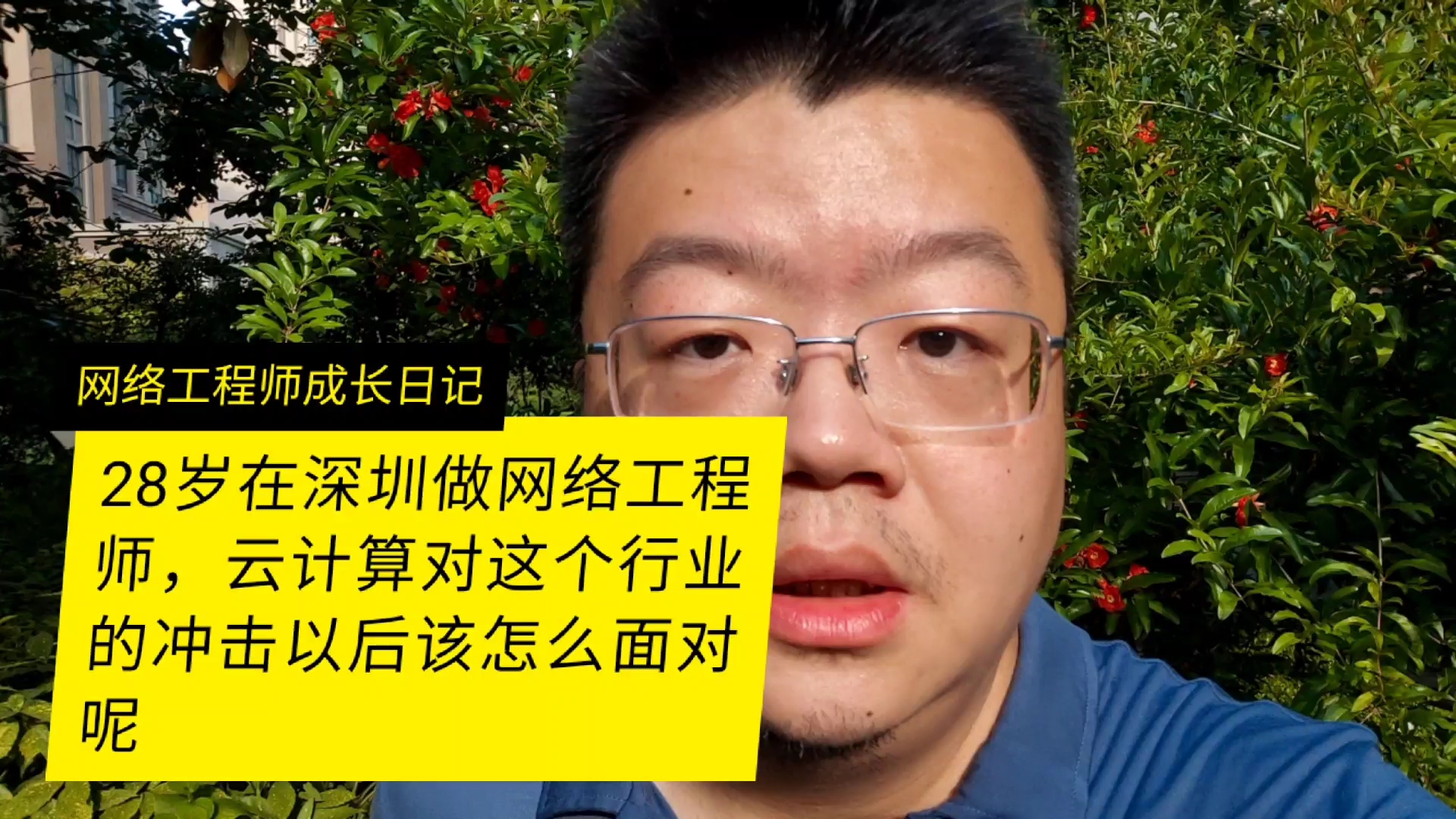 28岁在深圳做网络工程师担心以后云计算技术的冲击怎么办哔哩哔哩bilibili