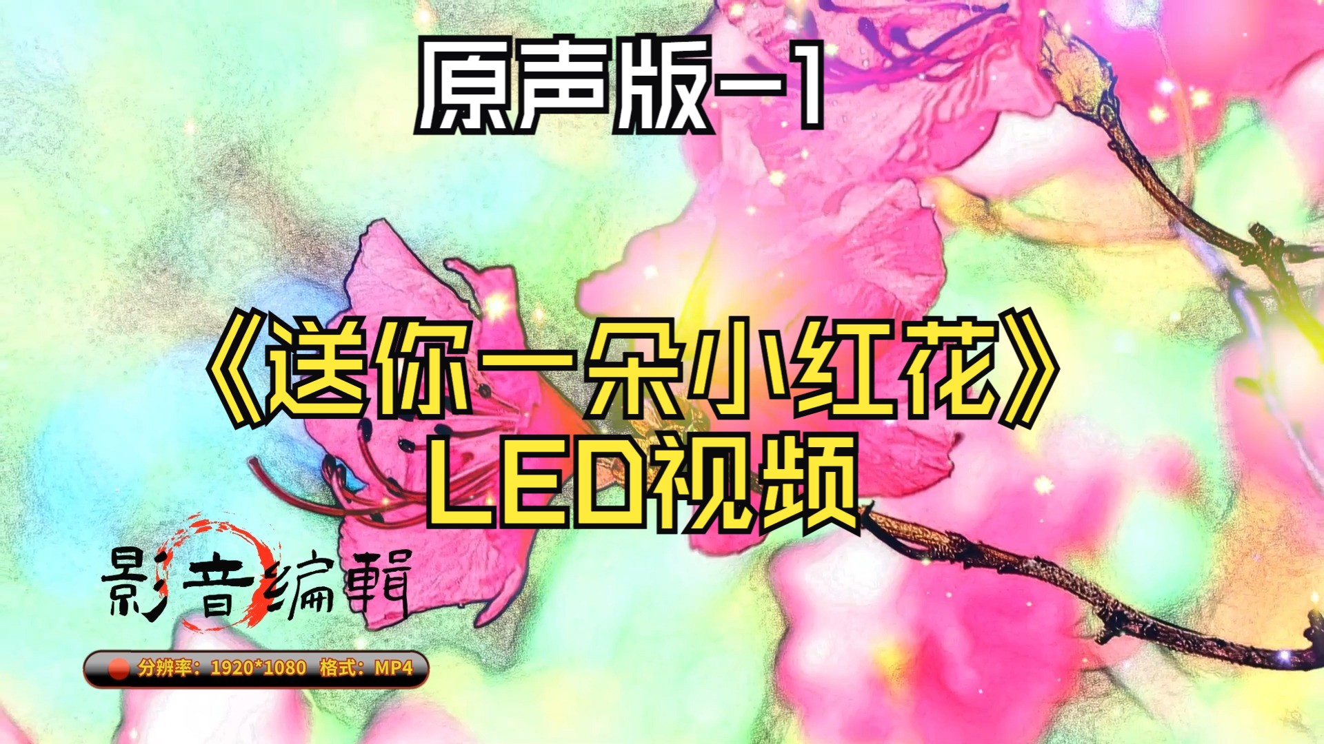 【视频制作】《送你一朵小红花》led视频(原声版)-1
