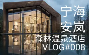 Download Video: 【宁海安岚森林温泉酒店】这家酒店强烈安利！！|VLOG#008