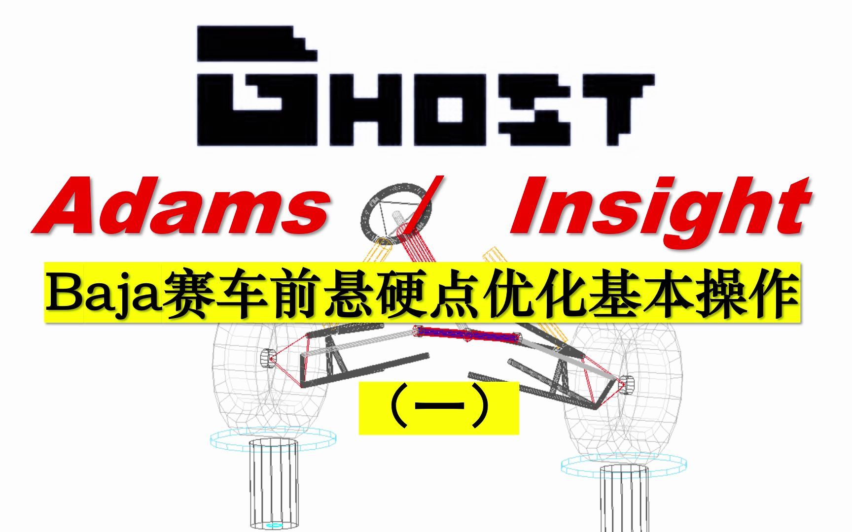 【Adams/Insight】前悬硬点优化基本操作(一)哔哩哔哩bilibili