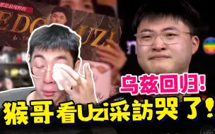 Скачать видео: Uzi重返赛场！给猴哥看哭了，这就是青春！