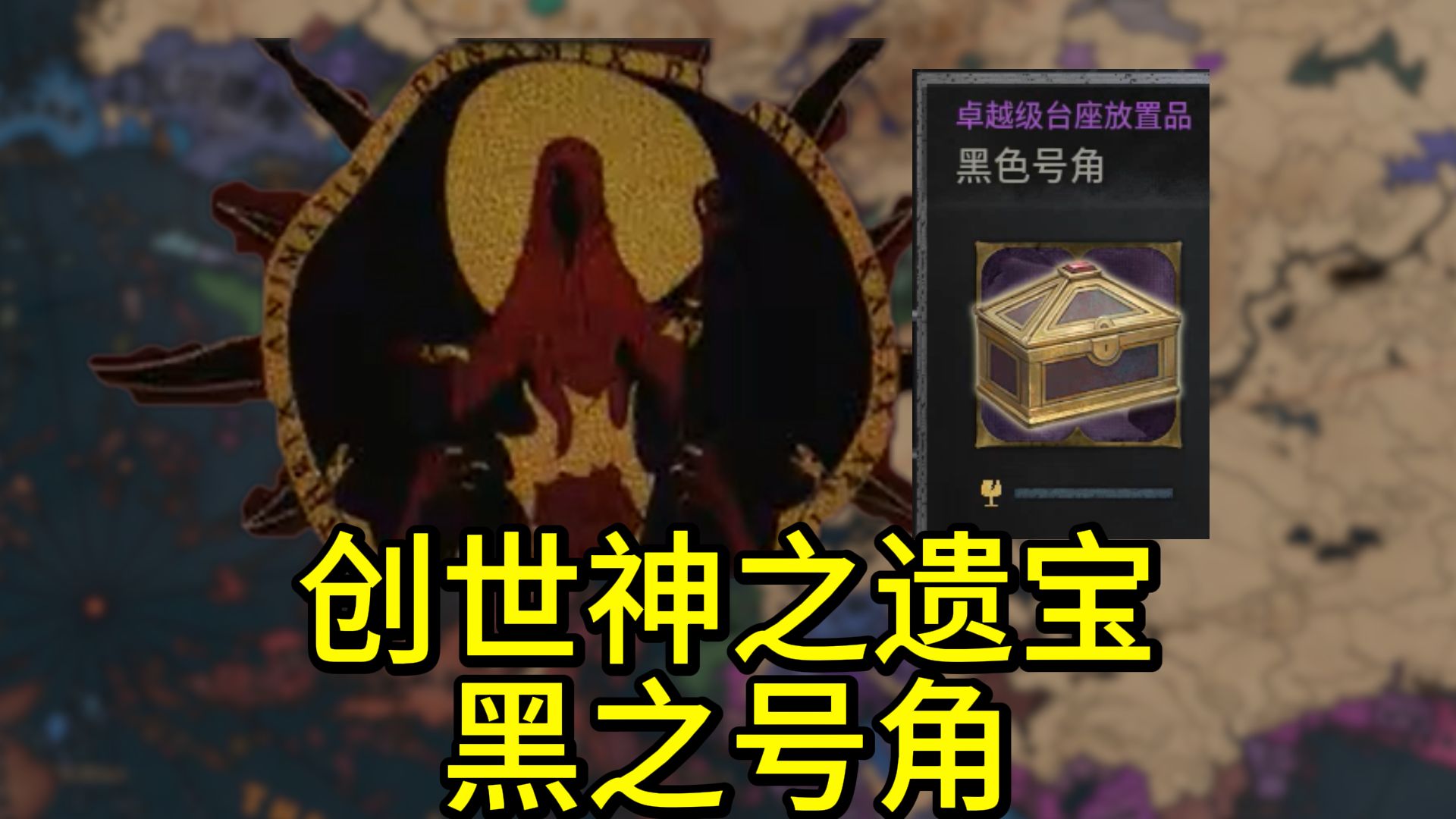 【CK3/GH】神陨:日薄虞渊 黑之号角:埃拉斯世界最大的秘密之一哔哩哔哩bilibili