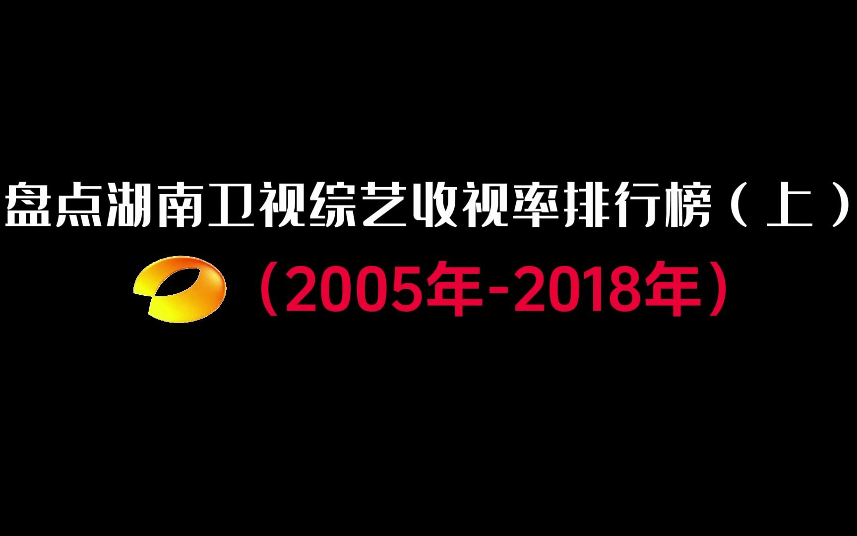 盘点湖南卫视综艺收视率排行榜(上)(0518年)哔哩哔哩bilibili