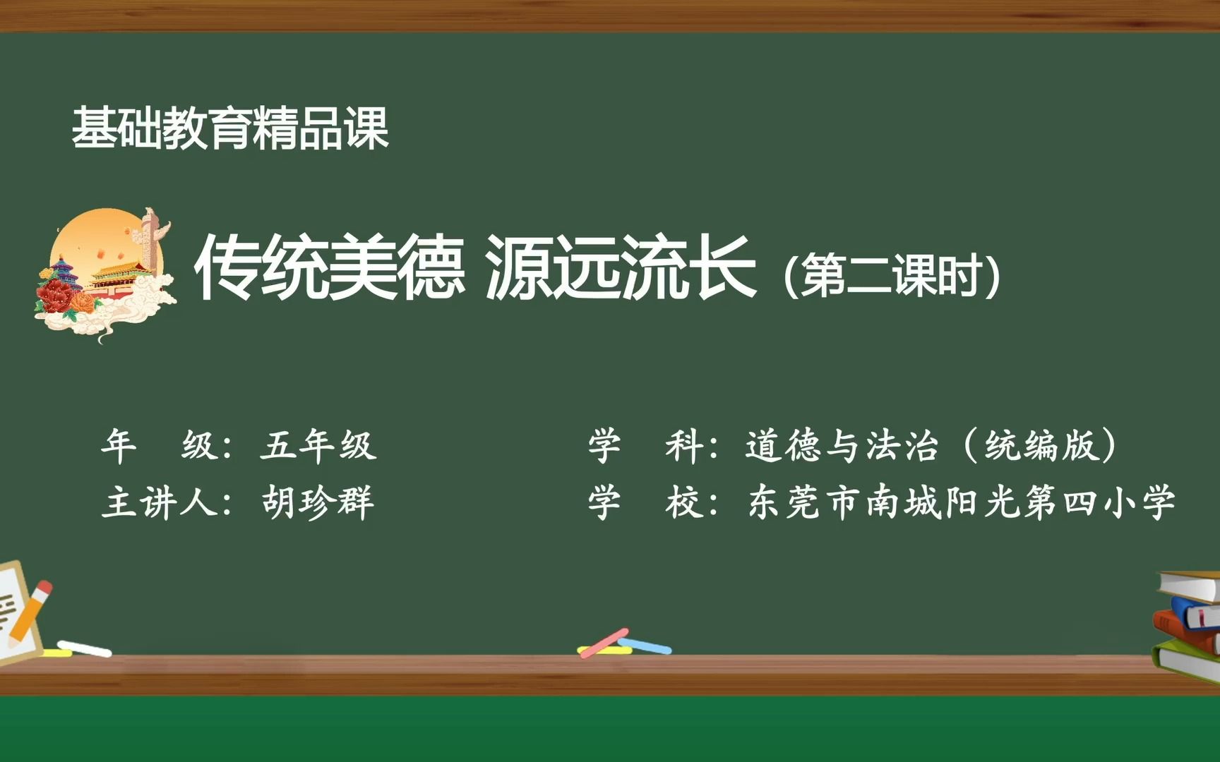 [图]东莞市南城阳光第四小学 胡珍群 道德与法治《传统美德 源远流长（第二课时） 》微课视频