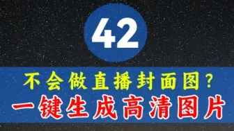 下载视频: 不会做支付宝直播间封面图？一招搞定！