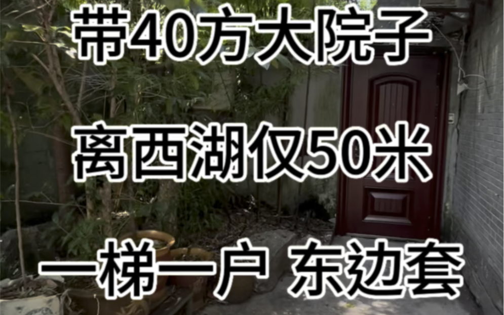 今日新出神房:带40方独立大花园一梯一户 永久产权可谈汽车 独门独户超高性价比距离西湖50米76方 450万!哔哩哔哩bilibili