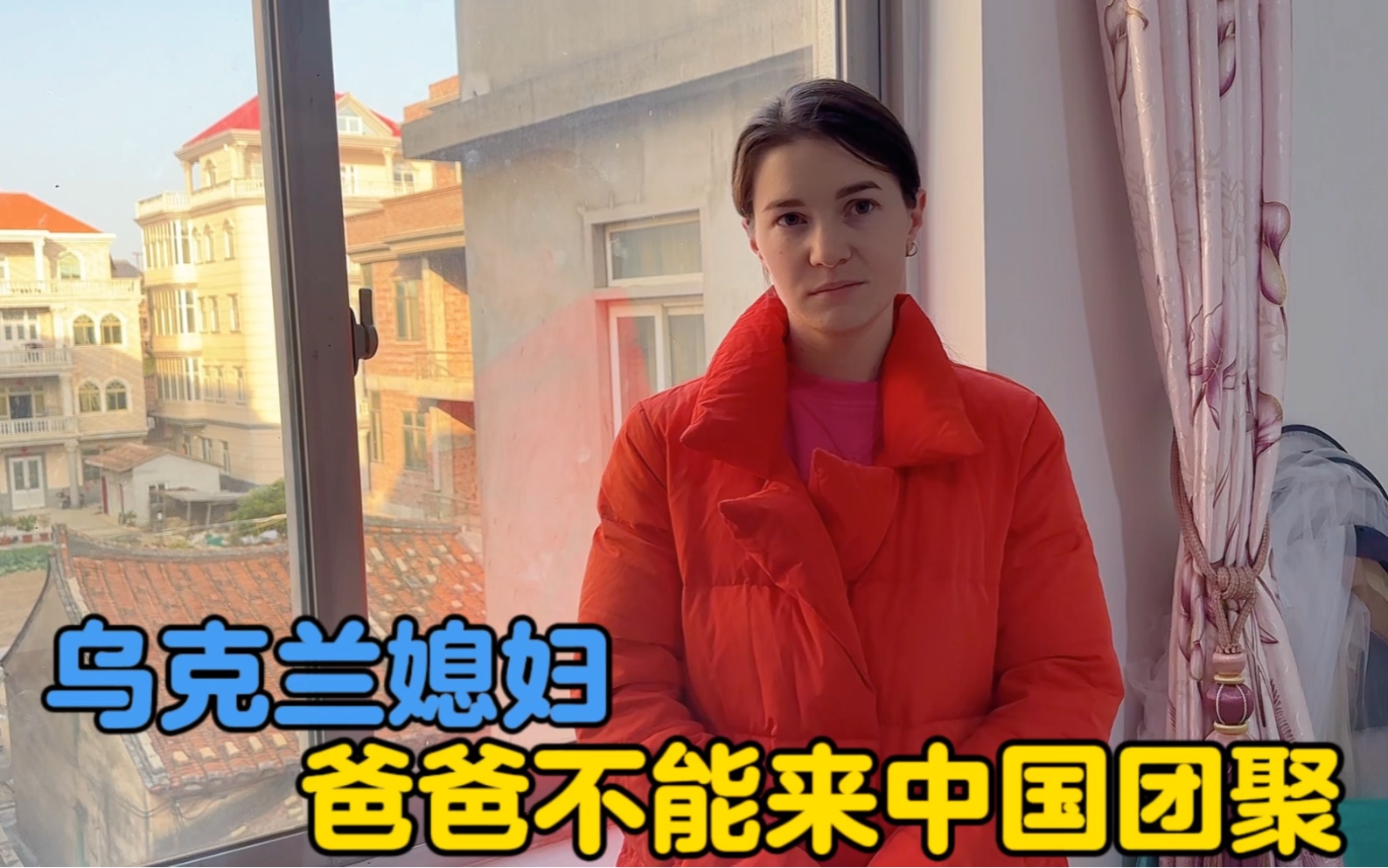 事与愿违！乌克兰父亲不能来中国团聚过年，卡佳很伤心-中国媳妇卡佳-中国媳妇卡佳-哔哩哔哩视频