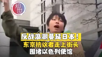 Скачать видео: 反战浪潮蔓延日本！东京抗议者走上街头 围堵以色列使馆