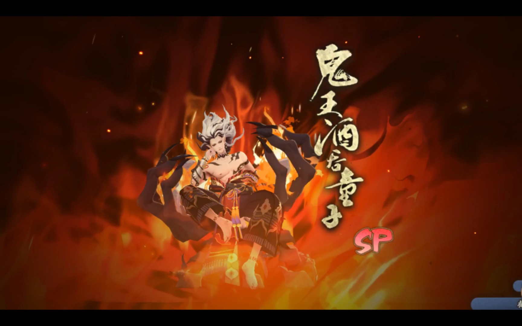 阴阳师鬼王酒吞童子召唤动画