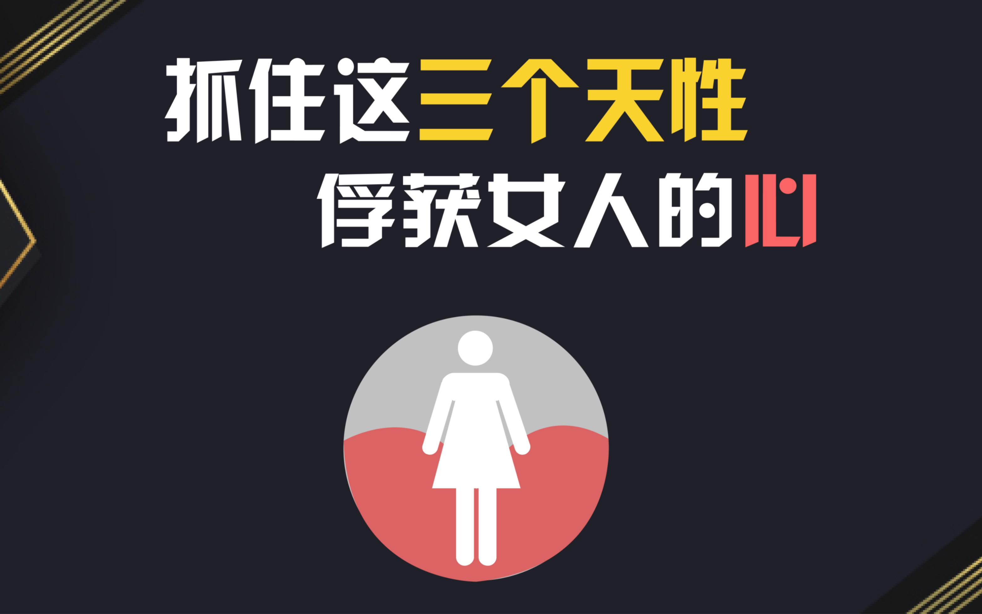 [图]抓住这三个天性俘获女人的心#追女生#情感#脱单#聊天技巧