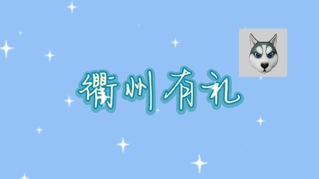 衢州有礼啦!哔哩哔哩bilibili