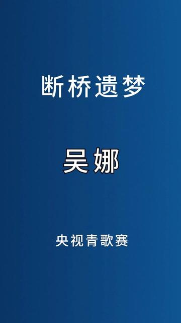 断桥遗梦吴娜青歌赛图片