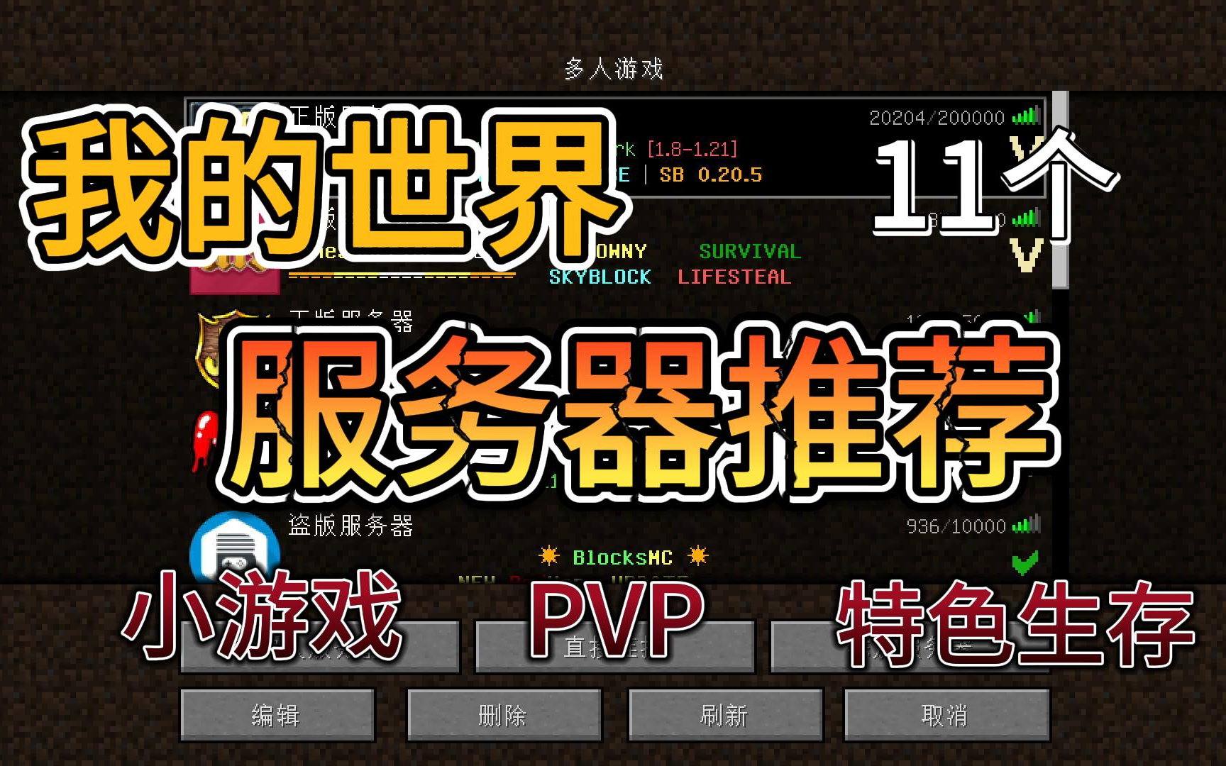 【Minecraft】我的世界最火服务器11个千人服务器推荐,国外小游戏PVP特色生存!