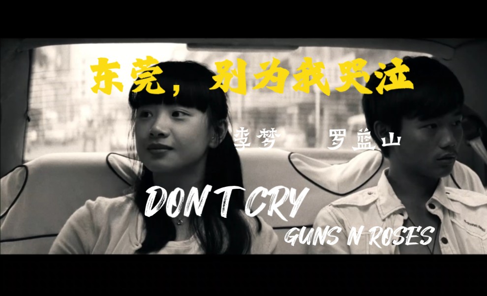 东莞,别为我哭泣 李梦& “天注定” DON'T CRY GUNS N ROSES哔哩哔哩bilibili