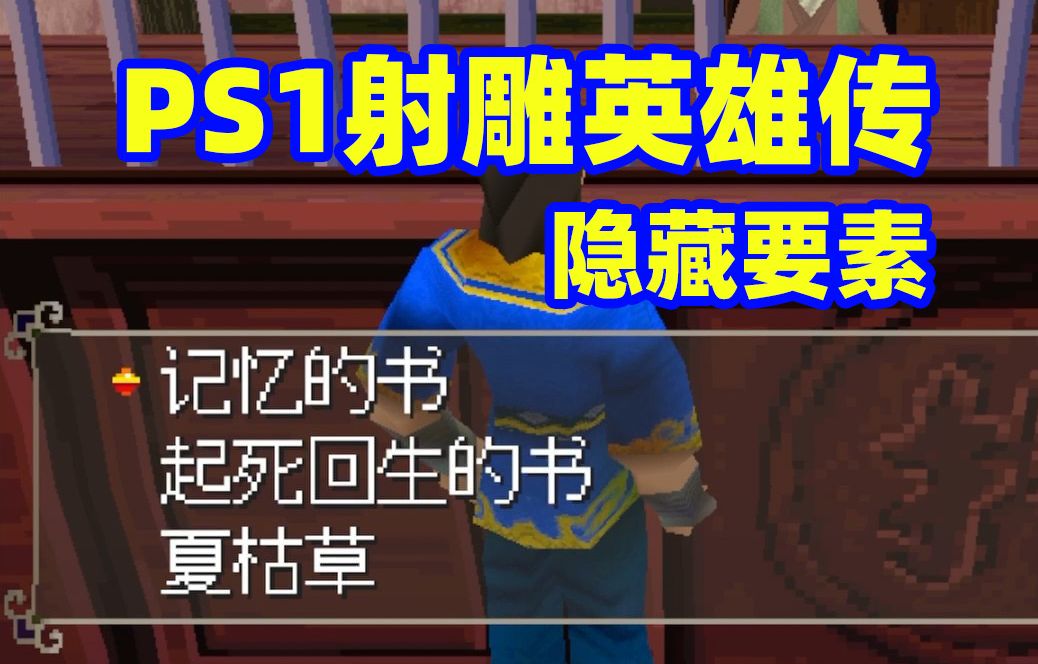 [图]【番外】PS1射雕英雄传：隐藏物品｜癖好