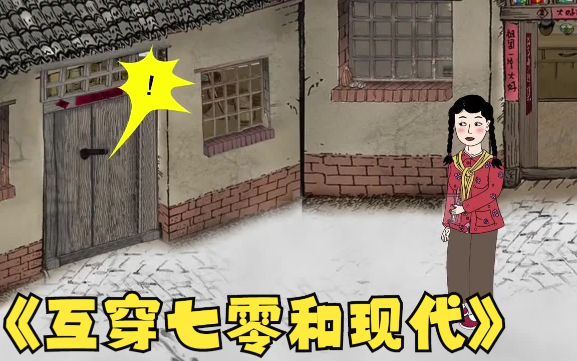 [图]沙雕动画，一口气看完【互穿七零和现代生活】女孩居住的破烂老宅居然能往返七零和现代的生活，靠捡漏赚差价，发家致富