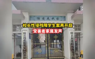 Descargar video: 校长性侵残障学生案再开庭，受害者家属发声