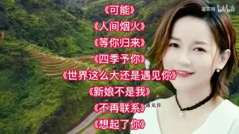 Download Video: 程响8首经典传唱歌曲：《可能》《人间烟火》《等你归来》等