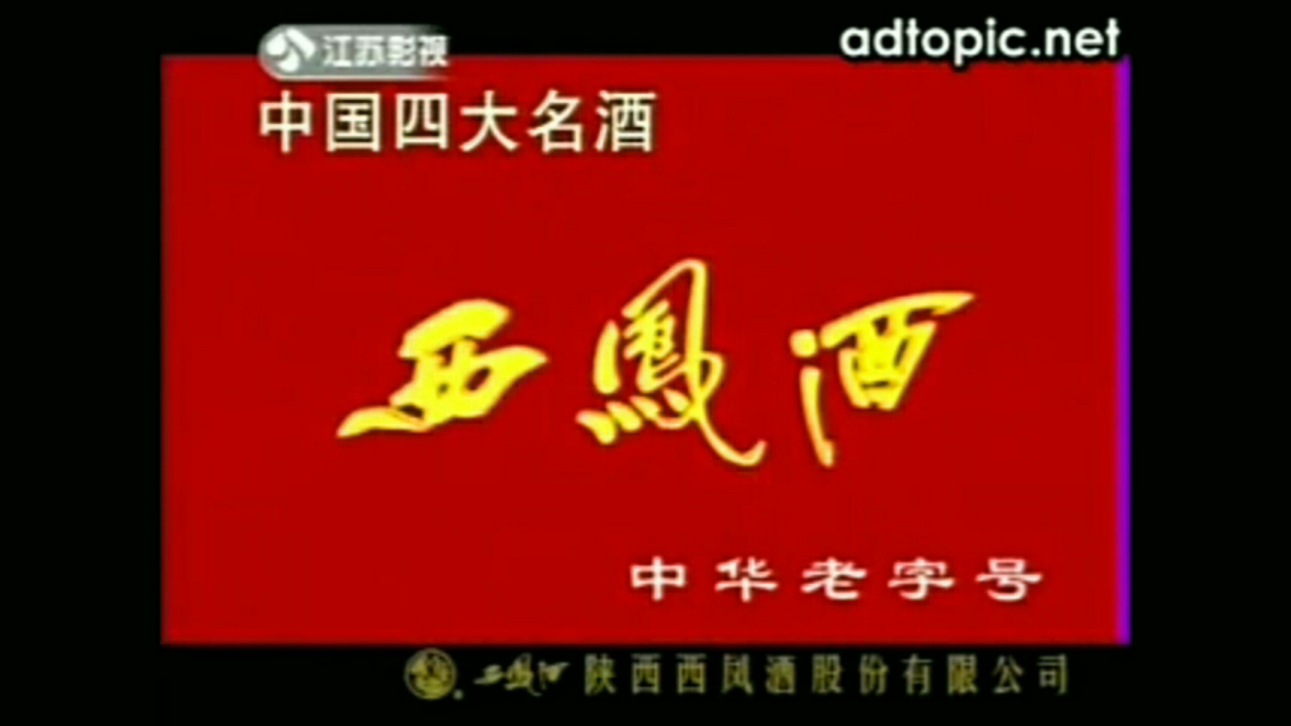 西凤酒历年广告