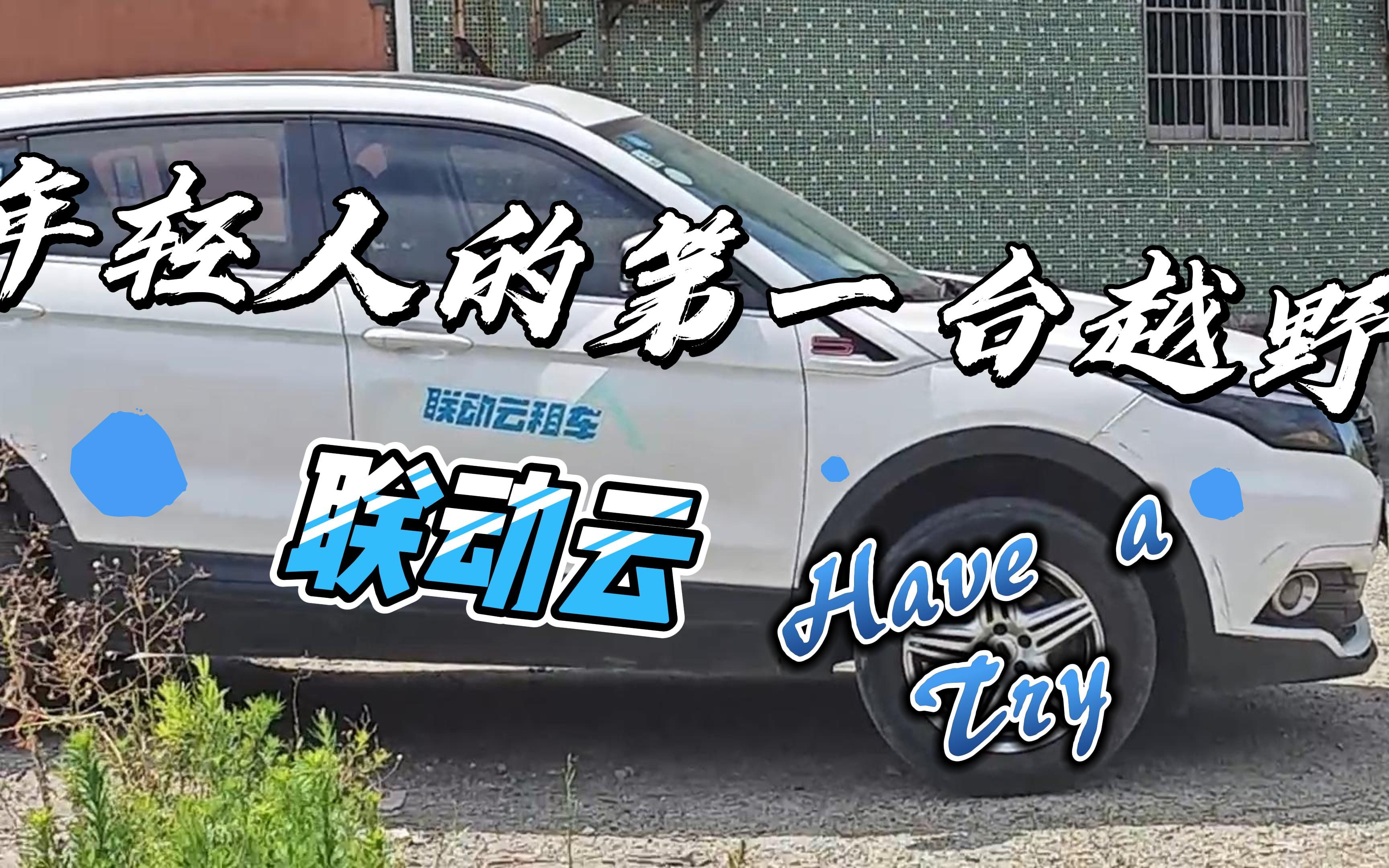 年轻人的第一台越野 联动云