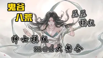 Tải video: 白嫖！【鬼谷八荒】v1.0.5手机+PC版 高帧流畅运行+巨量绅士+实用+无限金币+免费安装+一键直装！！