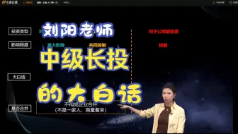 2025年中级刘阳老师讲-关于长期股权投资的大白话