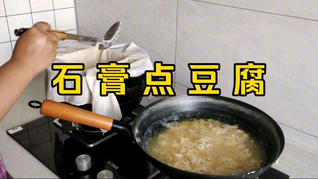 石膏点豆腐|9块多1斤的老品种黄豆能做出多少豆腐?哔哩哔哩bilibili