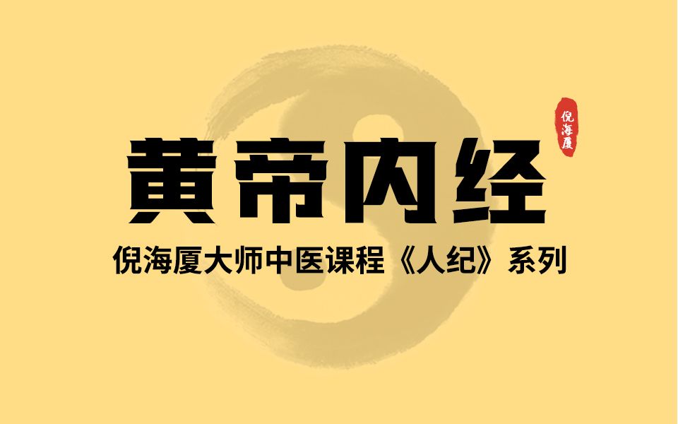 [图]AI修复高清 人纪系列之黄帝内经  倪海厦第一集