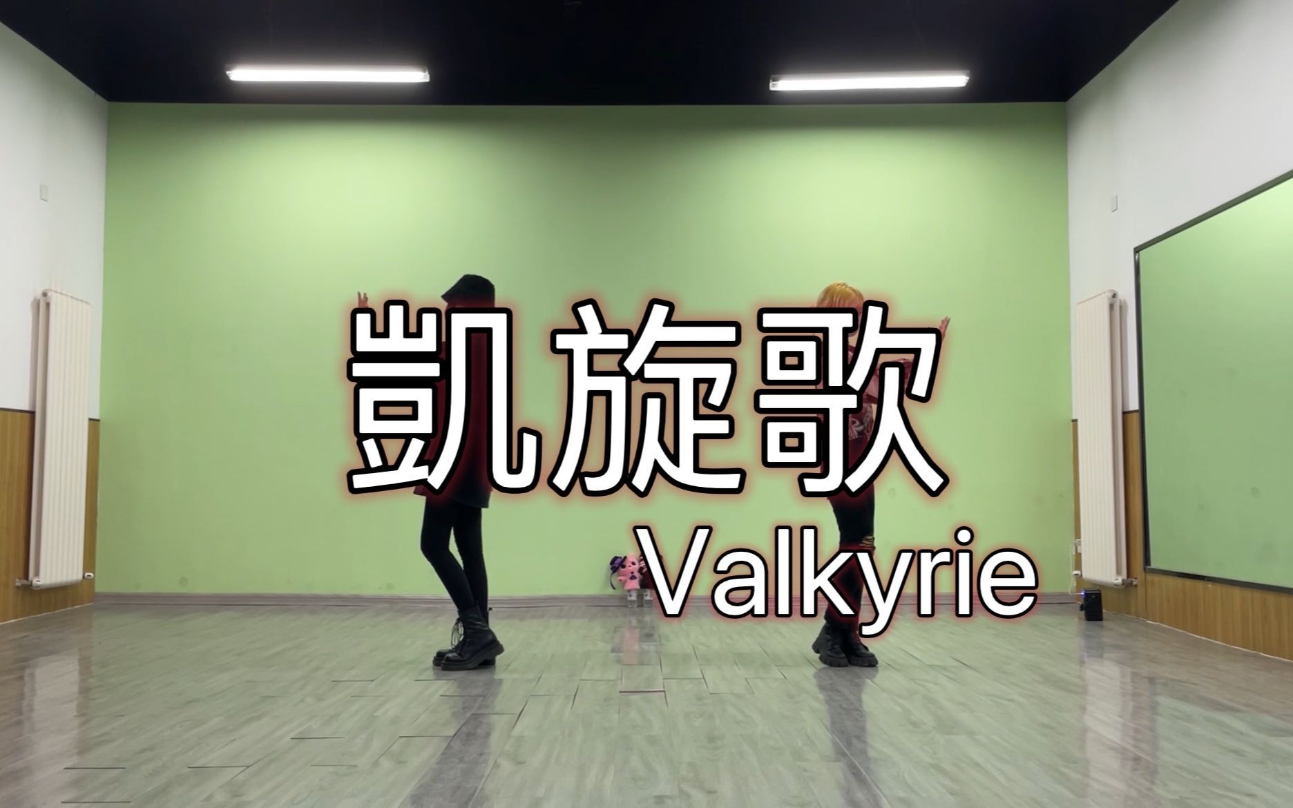 [图]【偶像梦幻祭2/翻跳】Valkyrie「凯旋歌」练习室