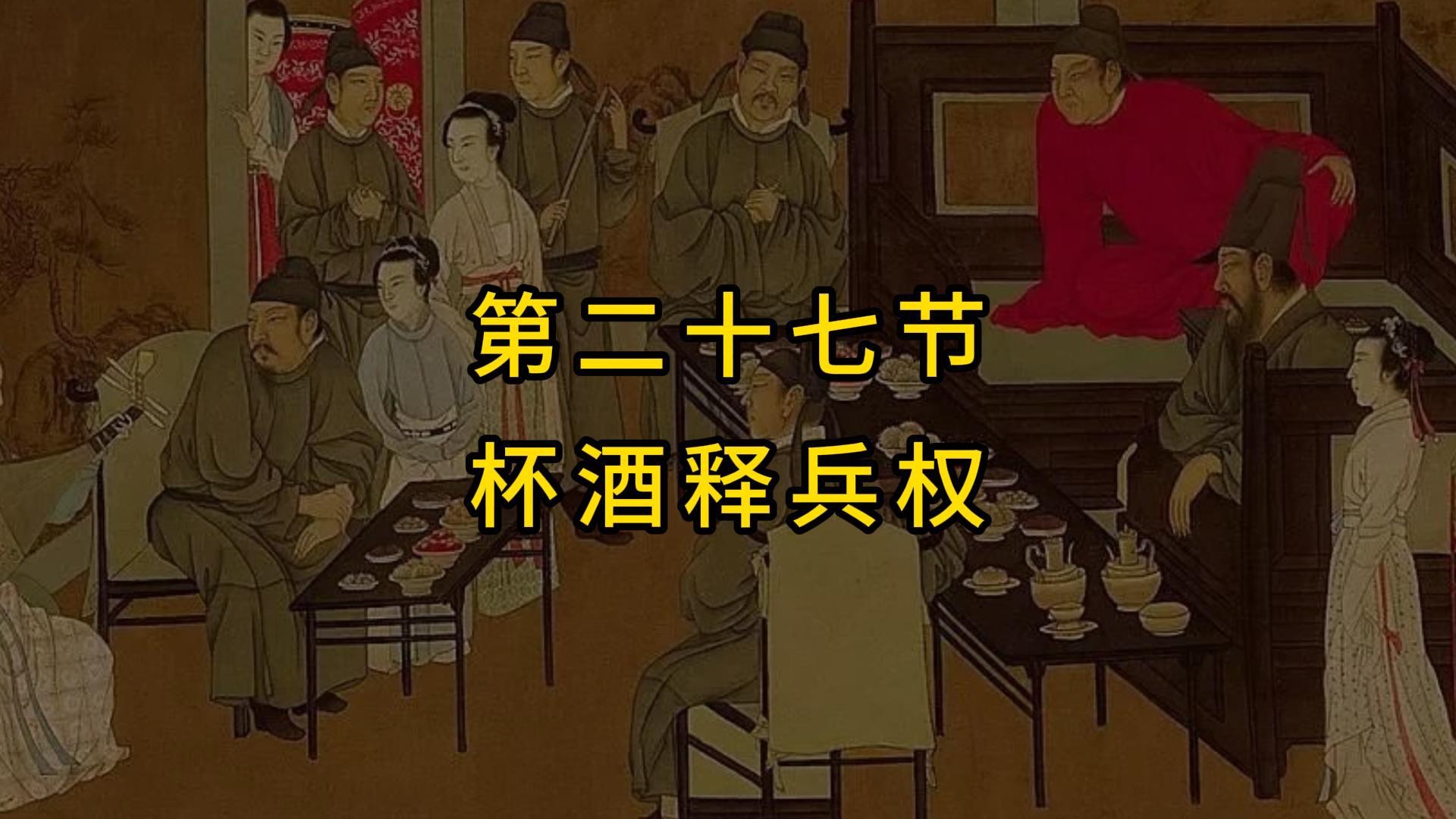 杯酒释兵权:明君的智慧决策|历史典故