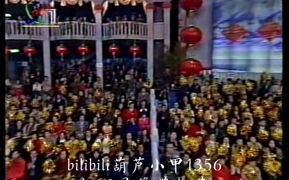 [图]《录像带》1998春晚《相约一九九八》