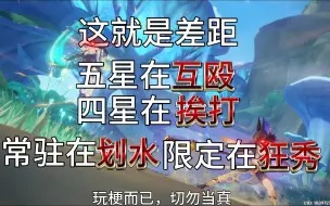 Download Video: 【原神】这就是5星和4星的战力差距了吧（笑，玩梗 轻喷）