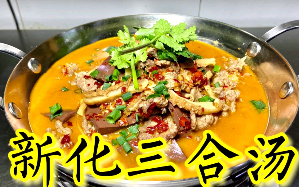 新化三合汤_哔哩哔哩_bilibili