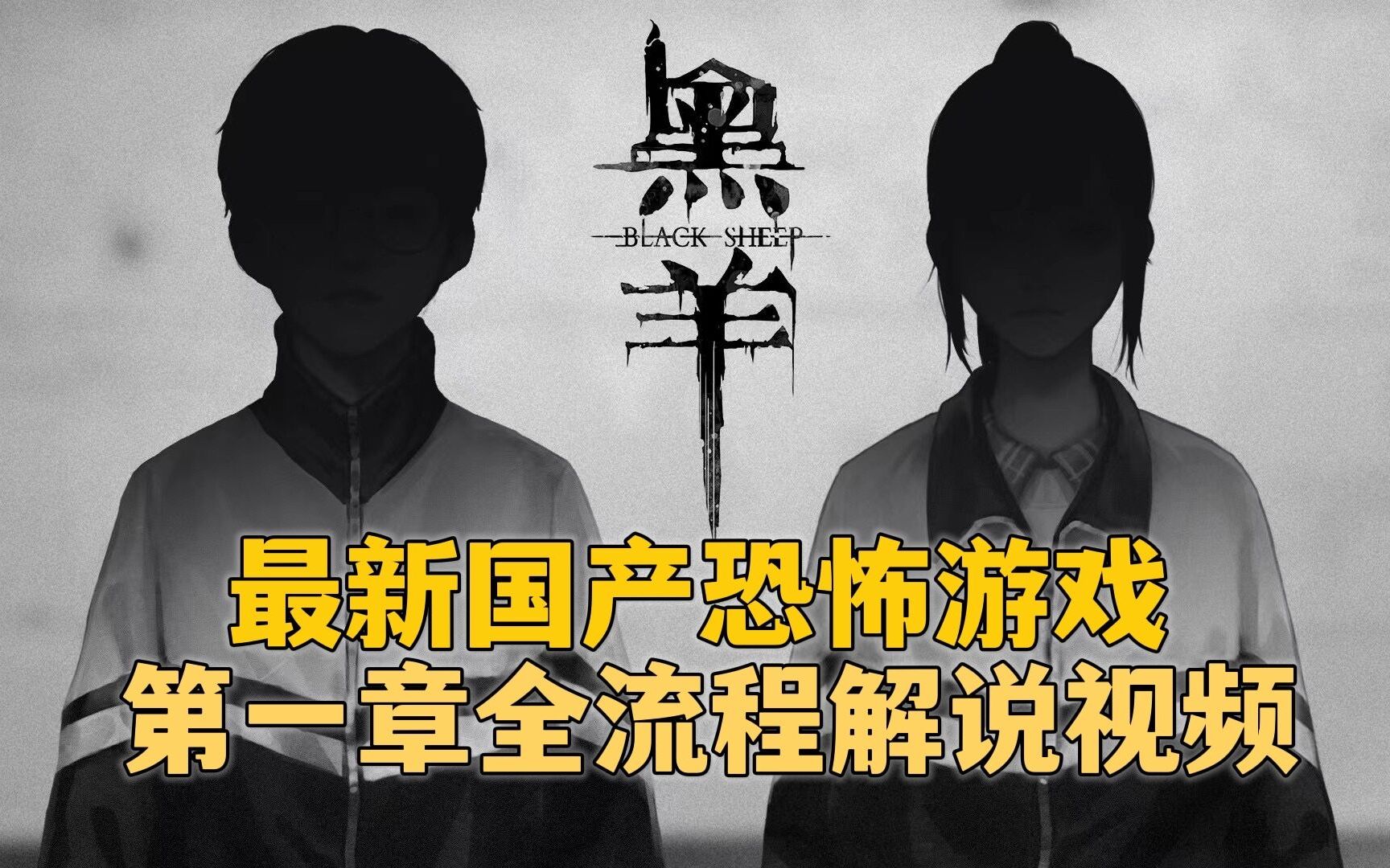 首发最新国产恐怖游戏【黑羊】全配音版全流程解说视频 你知道黑羊的意义吗?实况解说