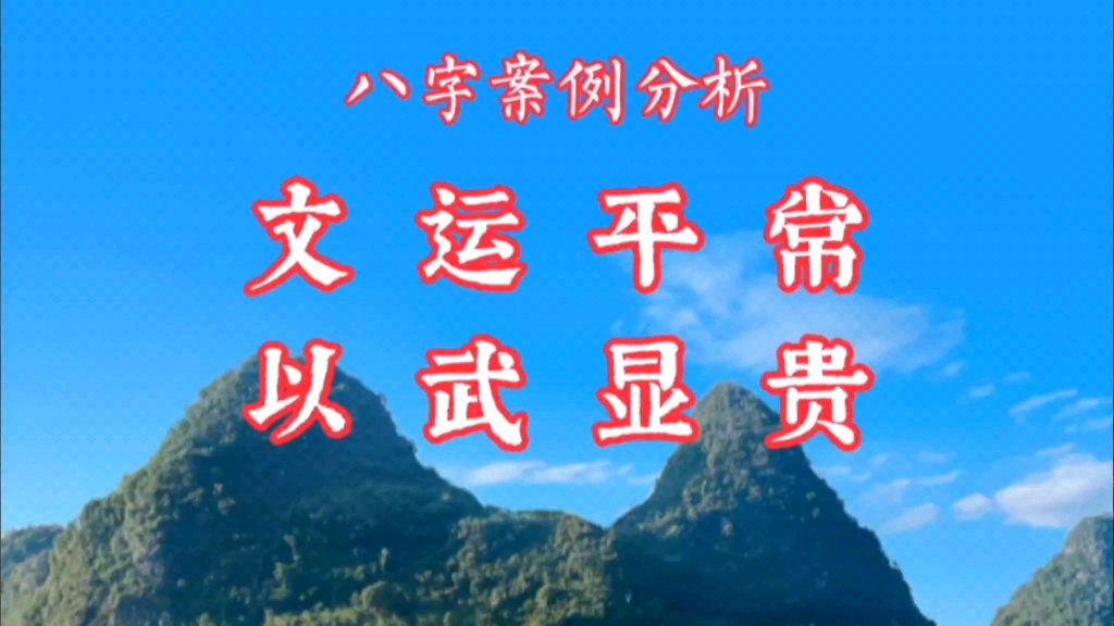 八字算命:案例分析武贵的八字特征.适合参军入伍当兵的生辰八字特征.适合武职的四柱特征.命理知识原创干货分享.哔哩哔哩bilibili