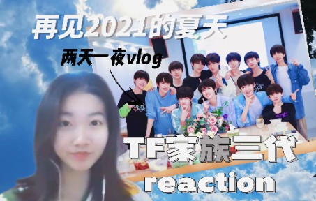 [图]【TF家族三代reaction】回顾一年前的夏天，如果时光能停留在这一刻就好了 | 再见2021的夏天！两天一夜vlog reaction（上）