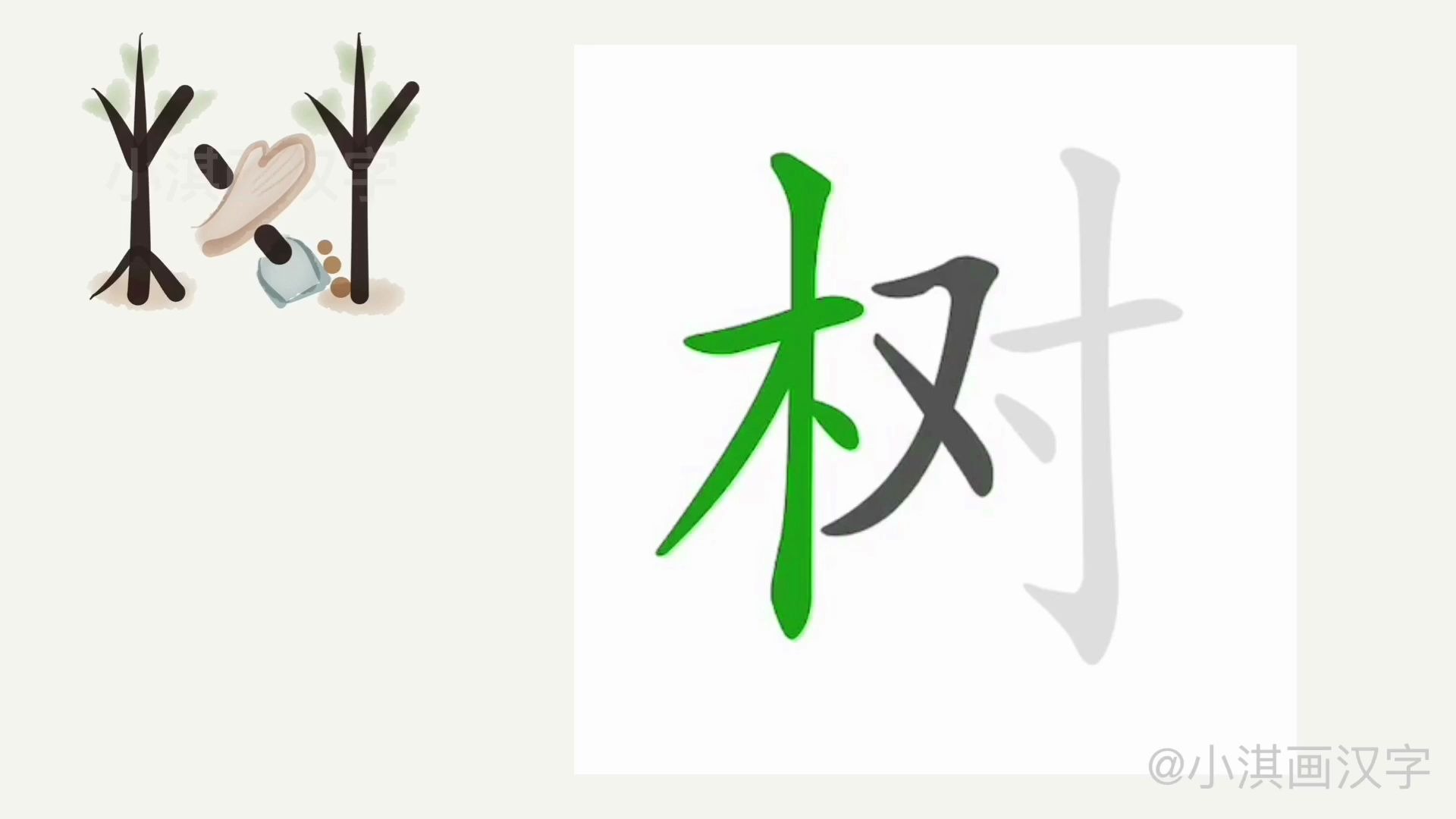 [图]植树节，把“树”字画成一个种树的故事？！