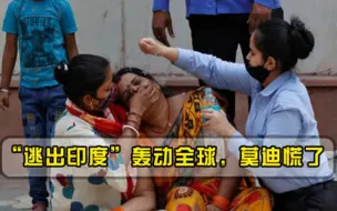 Télécharger la video: 印度末日即将来临莫迪这回瞒不住了，疫情死亡数据震动全球