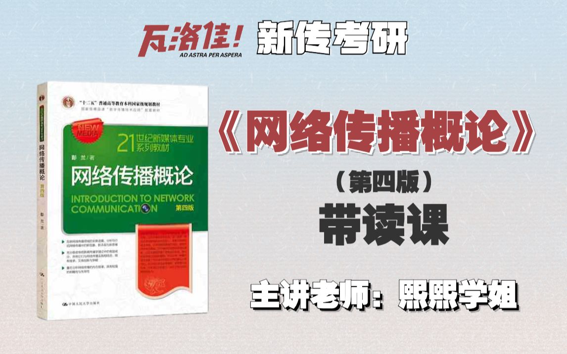 [图]【瓦洛佳新传考研】《网络传播概论》第四版带读