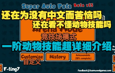 [图]【Super Auto Pets】动物技能翻译介绍（第一期）