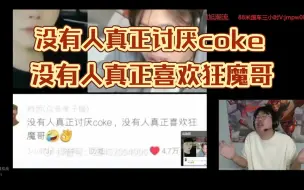 Скачать видео: 狂魔哥回应梗小鬼评论：没有人真正讨厌coke，没有人真正喜欢狂魔哥