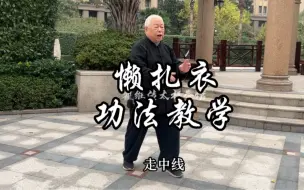 Download Video: 太极拳母式“懒扎衣”功法教学，古语说：说会懒扎衣走遍天下欺！