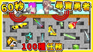 Minecraft 只有６０秒鐘 找到寶藏 ５位 Youtuber友情破裂 贏的人娶羽毛公主 Ft 雪兔 媛媛小光團團哈記 哔哩哔哩