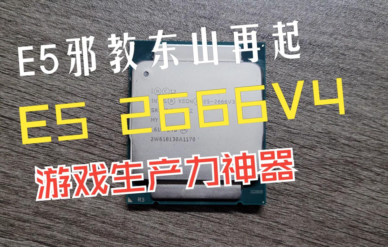 【波波】e5邪教e5 2666v3简单上手测评 入门级高性价比游戏生产力配置 打 哔哩哔哩