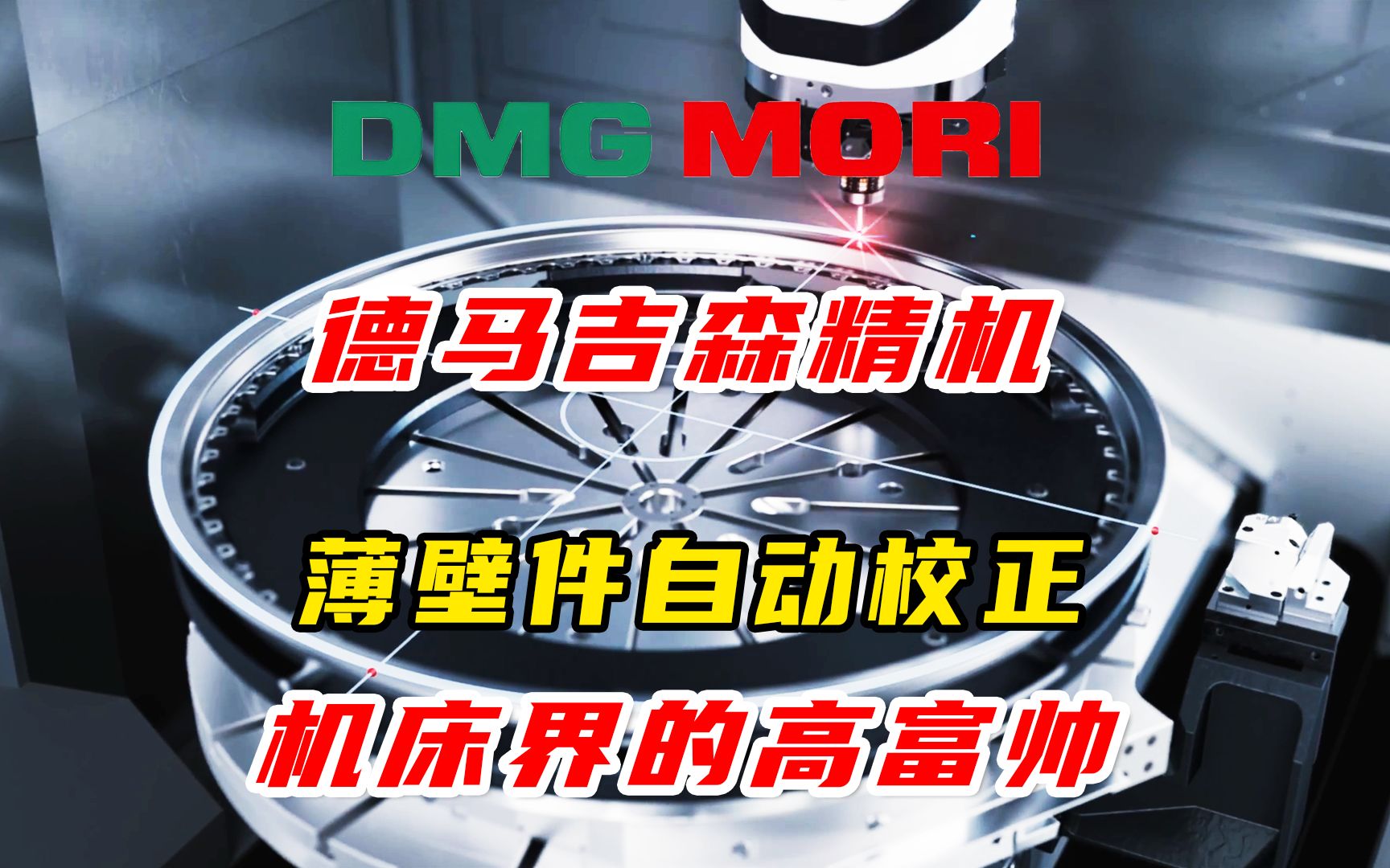 德马吉森精机DMG MORI easycenterSET演示工件自动校正,自动化令人惊叹!哔哩哔哩bilibili