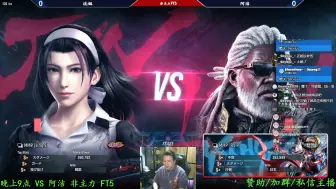 《铁拳8》FT5 沈姐(风间准) VS 阿洁(勒罗伊) 抢五  非主力欢乐局