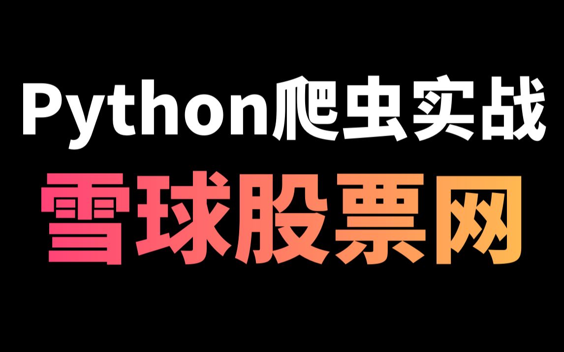 Python爬取雪球股票网数据,做可视化图分析哔哩哔哩bilibili